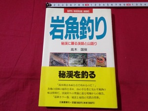 ｍ★☆　岩魚釣り　秘渓に躍る渓師と山語り　高木国保（著者）　1990年第2刷発行　コレクション　/D25