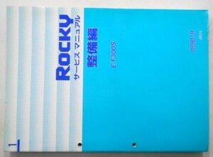 ダイハツ ROCKY E-F300S 修理書＋追補版３（追補版２含まず。）