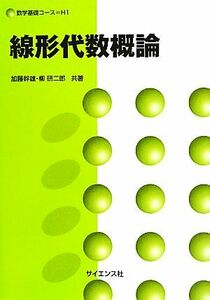 線形代数概論 数学基礎コースＨ１／加藤幹雄，柳研二郎【共著】