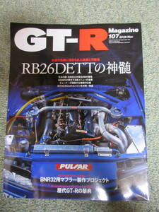GT-Rマガジン No.107　2012/Nov 『RB26DETTの神髄』