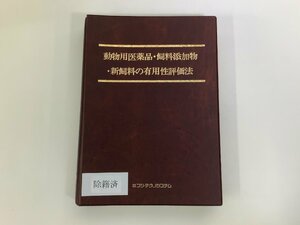 【除籍本】動物用医薬品・飼料添加物・新飼料の有用性評価法　小華和忠/吐山豊秋/米村壽男：編集委員　食品衛生/安全/家畜/試験【ta01e】