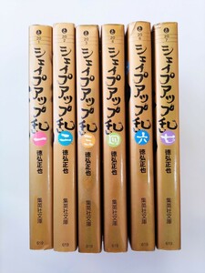 徳弘正也　シェイプアップ乱　6冊