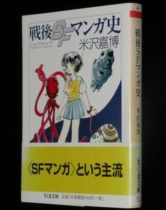 米沢嘉博　戦後SFマンガ史　ちくま文庫　2008年8月初版帯付/吾妻ひでお/手塚治虫