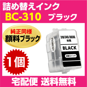 キャノン BC-310〔ブラック 黒 純正同様 顔料インク〕詰め替えインク PIXUS MP493 MP490 MP480 MP280 MP270 MX420 MX350 iP2700