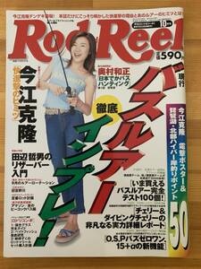 【希少】Rod and Reel ロッド＆リール 2001年10月号 未読品　ロドリ