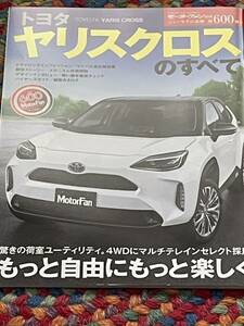 モーターファン別冊 ヤリスクロスのすべて