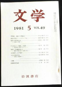 ◆稀本◆◇ 文学　第49巻 第5号 ◇◆ 岩波書店 1981年5月 #kp