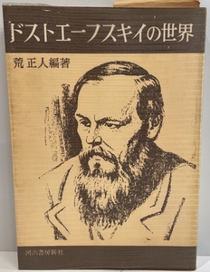 ドストエーフスキイの世界　荒正人 編著　河出書房新社　1963年