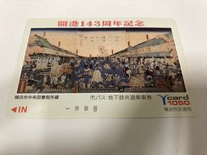 記念切符 開港143周年記念 横浜市中央図書館所蔵 横浜市交通局 Ycard 1050円