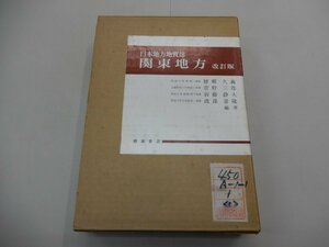 日本地方地質誌　関東地方　改訂版　朝倉書店　※蔵書印あり