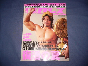 週刊プロレス 2008/8/20/no.1433 棚橋弘至/田中将斗/真壁刀義/天山広吉/土井成樹/吉野正人/小島聡/鈴木みのる/西村修