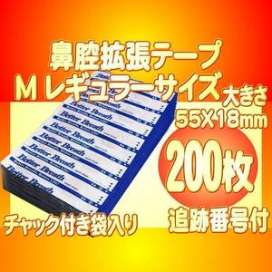 レギュラーサイズM 鼻腔拡張テープ 200枚 いびき防止 睡眠障害 口呼吸対策 花粉症 アレルギー 鼻詰り ブリーズライト代用 送料別途