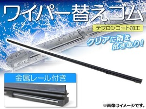 ワイパーブレードゴム ミツオカ Viewt AK12,BNK12,YK12 2005年09月～2010年 テフロンコート レール付き 400mm 助手席 APR400