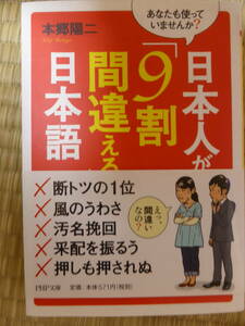 日本人が「9割間違える」日本語