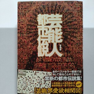 新品付録つき　芸能人都市伝説／芸能界ショービジネス　実名報道　ヤバすぎ発禁本　ジャニーズ　ハロプロ　V6　SMAP　タッキー　吉本興業他