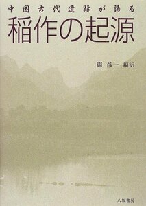 中国古代遺跡が語る稲作の起源　(shin