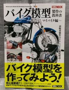 ○【１円スタート】　HOBBYJAPANMOOK　バイク模型の教科書　作ろう!マイバイク編　製作、塗装、テクニック解説　プラモデル