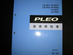 .最安値★RV1 RV2 RA1 RA2 プレオ整備解説書 2001年10月