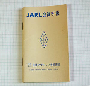 懐かしい　ＪＡＲＬ会員手帳　昭和47年（1972）　日本アマチュア無線連盟