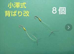 小澤式背ばり改　８個　友釣り　鮎用品　鮎タモ　がまかつ　シマノ　ダイワ　シモツケ　バリバス　シミズ　タックルインジャパン　オモリ