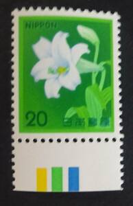 R19　第2次新動植物国宝図案切手1980年シリーズ20円　テツポウユリ　カラーマーク下 　未使用　美品　
