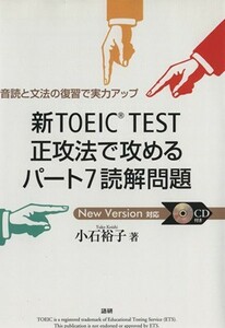 新ＴＯＥＩＣ　ＴＥＳＴ　正攻法で攻めるパート７読解問題／小石裕子(著者)