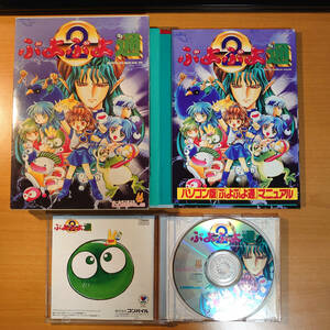 ぷよぷよ通 コンパイル▼PC-9821／IBM-PC/AT互換機両対応ソフト▼CD-ROM▼中古▼箱・説明書あり▼追加送料で同梱可