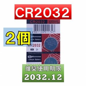 CR2032 リチウムボタン電池 2個 使用推奨期限 2032年12月 at