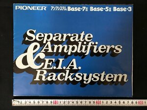 i△*　古いカタログ PIONEER パイオニア アンプシステム　Base-7Ⅱ他 オーディオ関係　電化製品　1977年　/A01