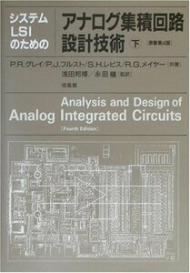 【中古】 システムLSIのためのアナログ集積回路設計技術 下