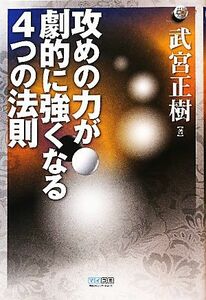 攻めの力が劇的に強くなる４つの法則 マイコミ囲碁ブックス／武宮正樹【著】