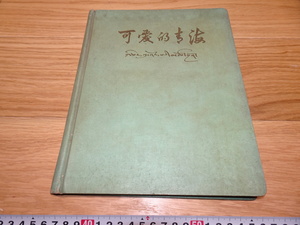 rarebookkyoto　1F285　中国資料　中文　可愛的青海　写真集　1958年　青海人民　福建　外灘　紫禁城　名品