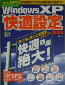 WindowsXP 快適設定2005