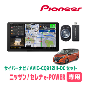 セレナe-POWER(C27系・H30/3～R1/7)専用　AVIC-CQ912III-DC+KLS-N901D　9インチ/サイバーナビセット　パイオニア正規品販売店