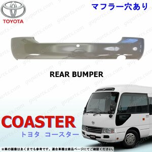 トヨタ マイクロ バス コースター リア バンパー H5～H28 B40 B50 系 COASTER TOYOTA 3代目 スチール ステップ なし マフラー穴有