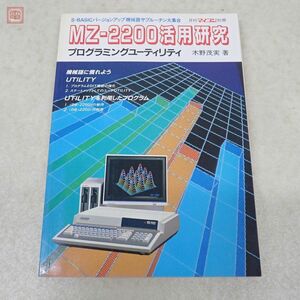 書籍 月刊マイコン別冊 MZ-2200活用研究 プログラミングユーティリティ 木野茂実 電波新聞社【20