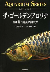 【中古】 ザ・ゴールデンアロワナ 金を纒う龍魚の飼い方 (アクアリウム・シリーズ)