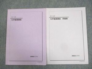 WK11-007 鉄緑会 高1化学 化学基礎講座/問題集 テキスト通年セット 2021 計2冊 12m0D