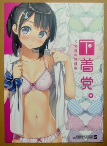 送料200円～ 中古・即決●カントク 下着党 カラー イラスト集 同人誌 コミケ 5年目の放課後 同梱可