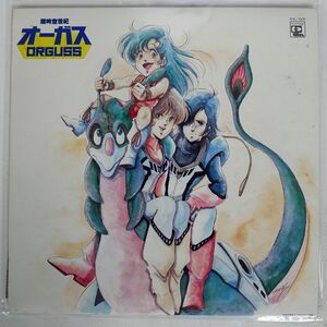 OST(羽田健太郎)/超時空世紀 オーガス/ANIMAGE ANL1009 LP