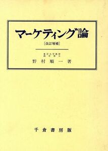 マーケティング論　改訂増補／野村順一(著者)