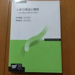 放送大学テキスト 人体の構造と機能 人体の構造と機能および疾患A