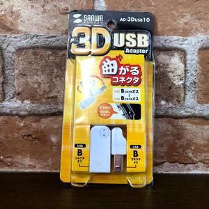 サンワサプライ・USB-Bアダプター AD-3DUSB10