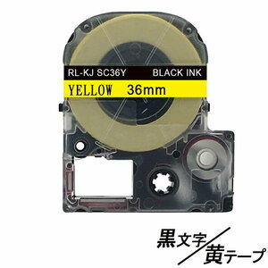 36mm キングジム用 黄テープ 黒文字 テプラPRO互換 テプラテープ テープカートリッジ 互換品 SC36Y 長さが8M 強粘着 ;E-(94);