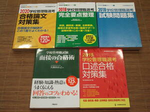 学校管理職選考 試験問題集2018 + 合格論文対策集2020 + 完全要点整理2018 + 口述合格対策集2015 + 学校管理職試験 面接の合格術 久保田正