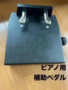 ピアノ補助ペダル