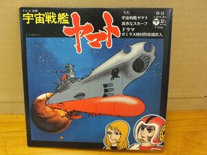 《シングルレコード》宇宙戦艦ヤマト / 宇宙戦艦ヤマト・真赤なスカーフ