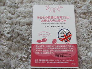 子どもの英語力を育てたいお母さんのための本*楽しみながら自然に学べる正しい方法*マスミオーマンディ*