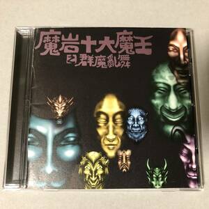 魔岩十大魔王之群魔乱舞 CD 伍佰 & China Blue 黎明柔 童秩序 林強 竇唯 秋生 豬頭皮 中国 香港 台湾 ロック ポップ C-POP