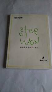 ☆ ステップワゴン 取扱書 ☆ 